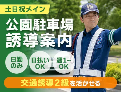 【木場駅】資格を活かそう★土日祝メイン！公園駐車場の誘導案内（06-10）