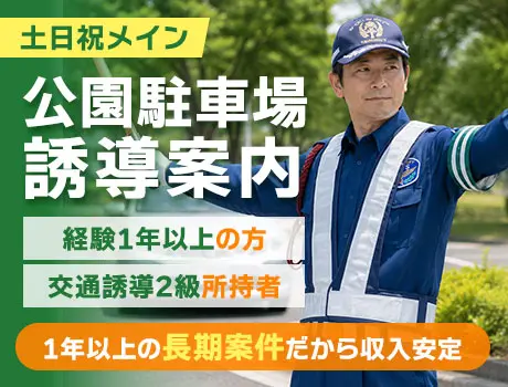 【富士見ヶ丘駅】資格を活かそう★土日祝メイン！公園駐車場の誘導案内（14-16）