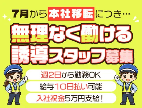 《積極採用中》日本の真ん中で始める交通誘導員★給与10日払い可／シフト融通◎