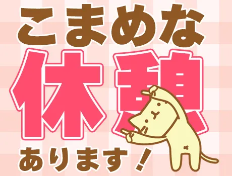 ★こまめな休憩あり！