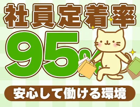 ★社員定着率95％以上！