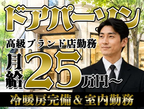 ＼超人気案件／ドアパーソンで正社員になろう！昇給賞与あり/駅から近い勤務地多数☆彡【面接確約】 