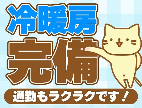★冷暖房完備＆駅チカの勤務地！