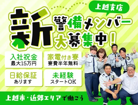 【上越支店OPEN】入社祝金15万円★寮費半年無料！未経験歓迎の警備スタッフ_5710|68124_C