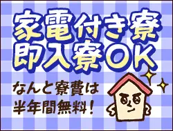 家電付き寮が半年間“無料”！地方からの応募も歓迎