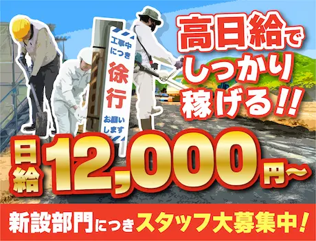 【高日給：12000円～】新規立ち上げにつき大量募集中！現場経験者優遇あり☆
