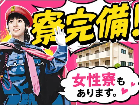【寮完備】女性寮もご用意しています！