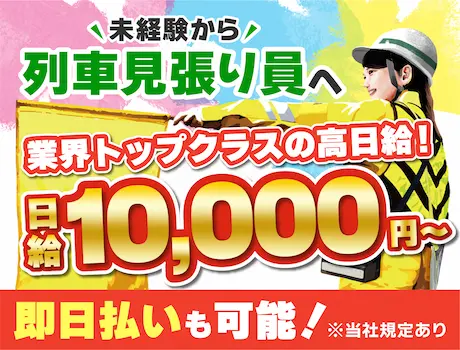 《レア求人☆列車見張り員募集!!》ATMから日払いOK！寮完備！未経験スタート活躍中！_7358|68244_C