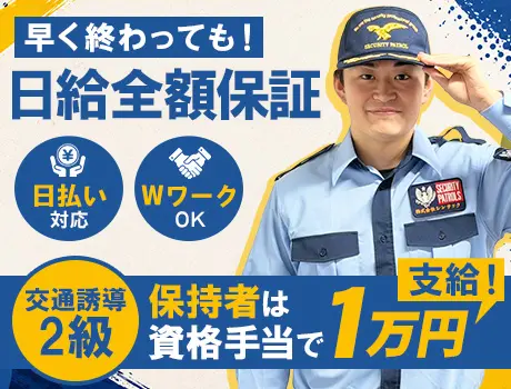 ＼2級保持者は資格手当で1万円支給！／日払いOK！早く終わっても日給全額保証◎_7239|68250_C