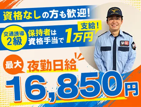 【夜勤で高収入】交通誘導2級資格お持ちの方月1万円支給！無資格スタートも歓迎◎_7239|68253_C