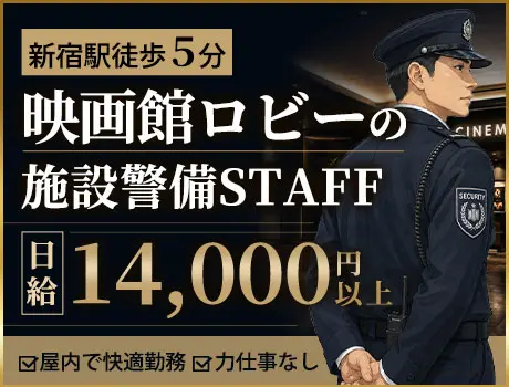 【新宿｜映画館での施設警備スタッフ】日給1万4000円以上可能★未経験OK！_7360|68267_A