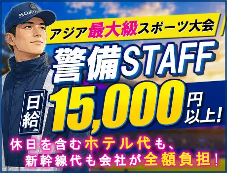 【名古屋｜アジアパラ競技大会の警備♪】最大収入62万円以上!!!◆未経験歓迎／出張費は会社負担_7360|68269_A
