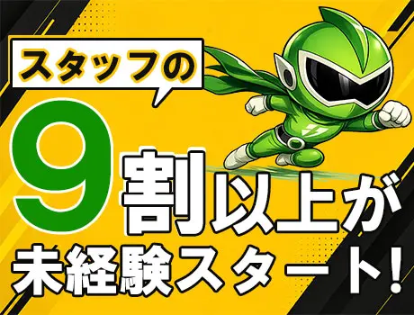 未経験スタートが9割以上！