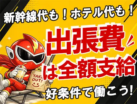 出張にかかる費用は全て会社負担！