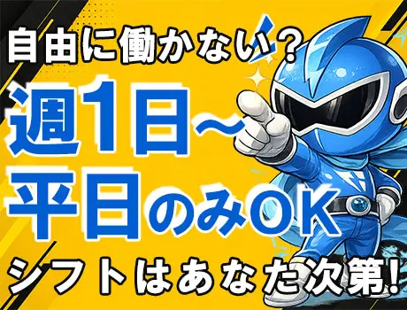 働き方はあなた次第♪