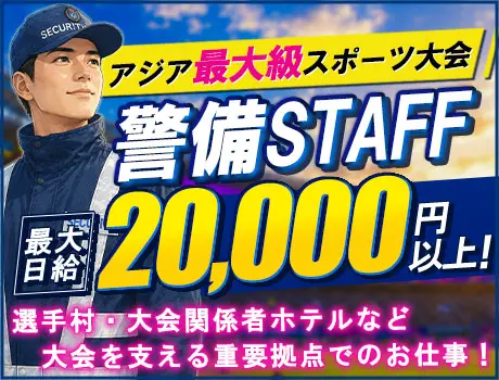 【名古屋｜アジアパラ競技大会の警備スタッフ♪】日給20,000円以上も可能！◆未経験歓迎／短期OK_7360|68273_A