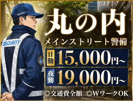 【毎年人気のレア案件！丸の内イベント警備】日給19,000円以上も可能！週1日OK！
