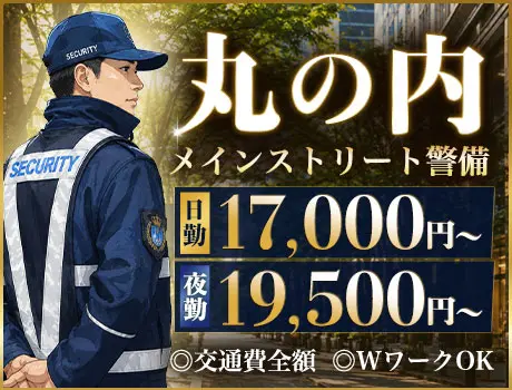 【毎年人気のレア案件！丸の内イベント警備】日給19,000円以上も可能！週1日OK！_7360|68276_A