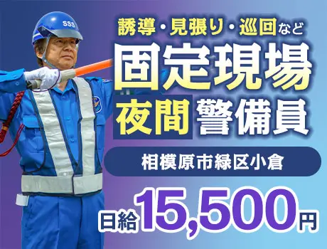 《夜間誘導STAFF》固定現場で安定収入★土日休み／未経験OK（15-06）