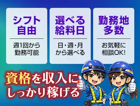 【交通誘導2級募集】夜勤最大1.7万円！資格を収入に変えるならSGS★