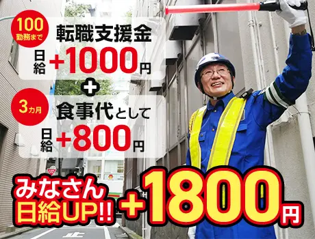 【交通誘導2級募集】夜勤最大1.7万円！資格を収入に変えるならSGS★