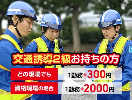 【交通誘導2級募集】夜勤最大1.7万円！資格を収入に変えるならSGS★