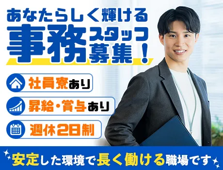 年齢・経験不問！寮付き＆正社員で安心スタートできる環境！昇給賞与あり│事務スタッフ大募集！_6874|68320_A
