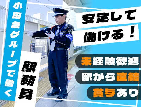 〈鉄道好き必見〉駅務員で働こう！日給24,000円～/小田急グループならではの充実した福利厚生♪【相模大野】