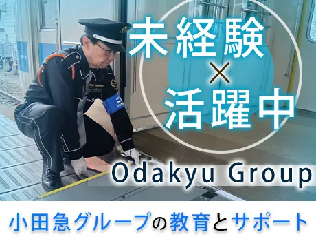 〈鉄道好き必見〉駅務員で働こう！日給24,000円～/小田急グループならではの充実した福利厚生♪【相模大野】