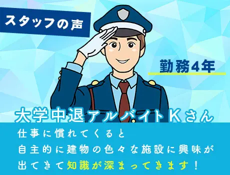 スタッフの声：大学中退アルバイトＫさん（勤務４年）