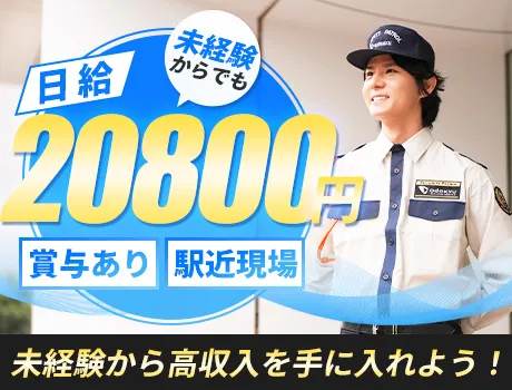 【新宿/サザンタワーの施設警備】小田急グループの充実した福利厚生★シニア活躍中！未経験歓迎！
