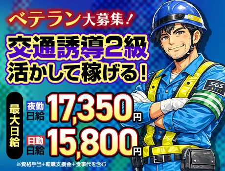 【交通誘導2級募集】夜勤最大1.7万円！資格を収入に変えるならSGS★_5649|68370_D
