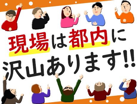 現場は都内に多数あります★