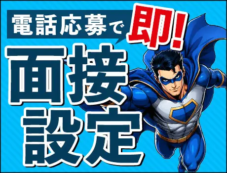◇電話応募で即面接設定