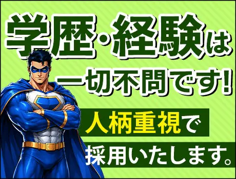 ◇学歴・経験は一切不問