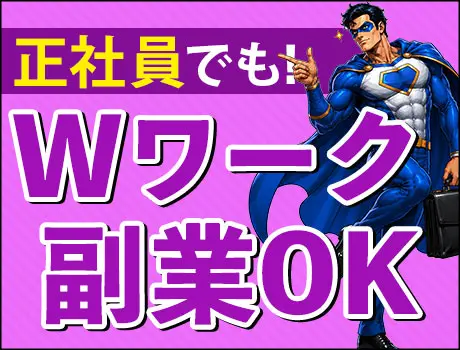 ◇Wワーク・副業OK！