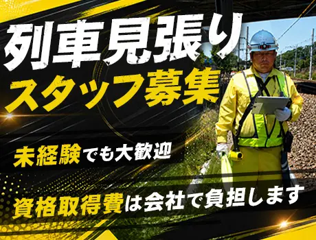 ＼JR常磐線・水戸線・水郡線等／鉄道工事の安全を守る★未経験から始める列車見張員