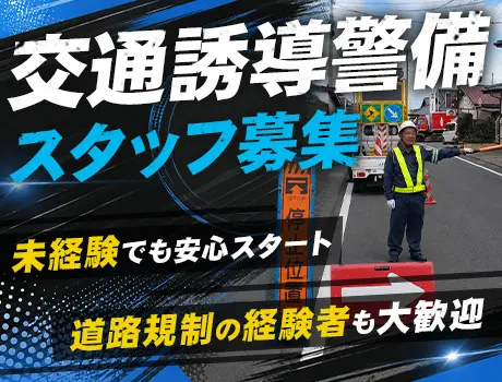 ”警備未経験”から挑戦OK！”道路規制経験者”は即戦力として歓迎！WワークもOK_7365|68385_A