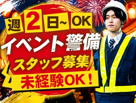 ＼週2日～5日OK！／自分のペースで働ける◎お祭り・花火大会のイベント警備_7365|68388_A