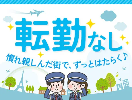固定勤務地で安定勤務！