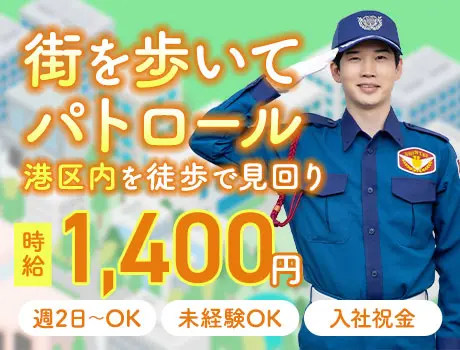 【港区パトロール】街を歩いて時給1400円超！ファン付き制服＆保冷剤あり！_6630|68517_C