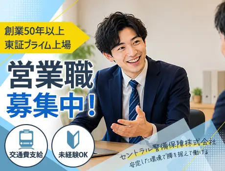 ＼警備会社の営業職／フレックス制度あり◎上場企業で安定！未経験の20～40代活躍_7192|68537_J