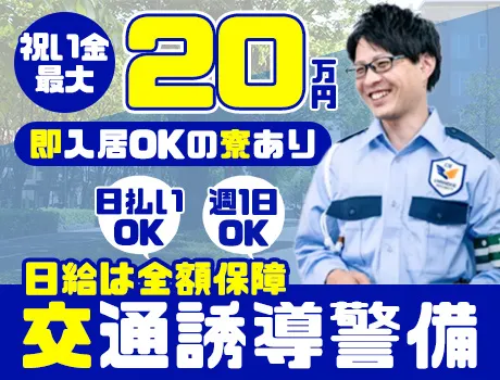 祝い金最大20万円がもらえるチャンス！即日入居可の寮あり♪日払い＆WワークOK！_7135|68543_C