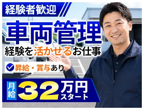 【ここだけのレア案件】警備経験者活躍中◎月給32万円～！レンタカーの点検・運搬業務[〈車両管理〉_6996|68549_F