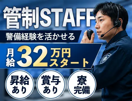 【経験者大歓迎！】月給32万円からスタート!!昇給・賞与あり☆彡〈管制〉_6996|68554_F