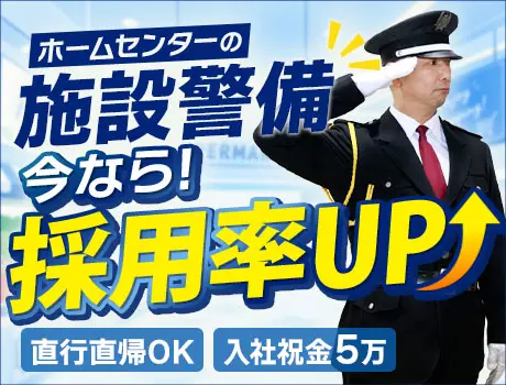 【お客様の安心を守る】ホームセンターの施設警備スタッフ｜屋内勤務で暑さ・寒さも関係ない！_7190|68556_C