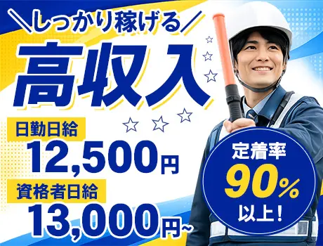 《オープニングメンバー募集！》資格者は13000円～の高日給★年間通じて現場あり_7248|68565_A