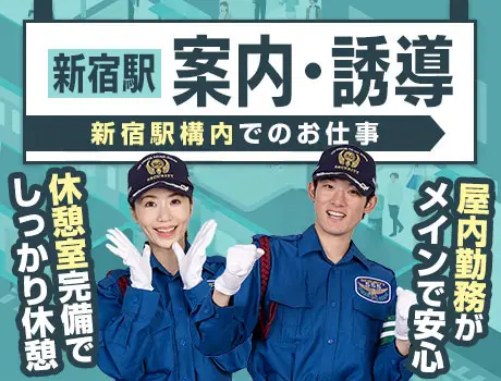 【新宿駅構内】改札内の案内など★ATMから日払い対応！未経験OK（12-18）