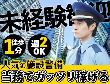 【施設警備】駅徒歩1分！施設警備で充実ライフ♪ 働きやすさ抜群の待遇アリ◎