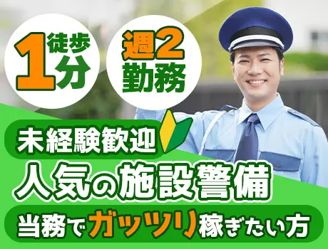 【施設警備】駅徒歩1分！施設警備で充実ライフ♪ 働きやすさ抜群の待遇アリ◎_7370|68637_A